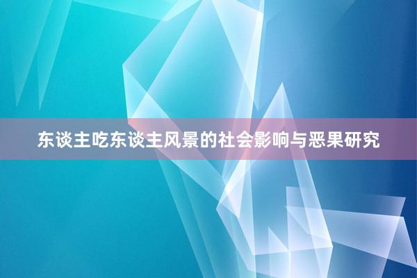 东谈主吃东谈主风景的社会影响与恶果研究