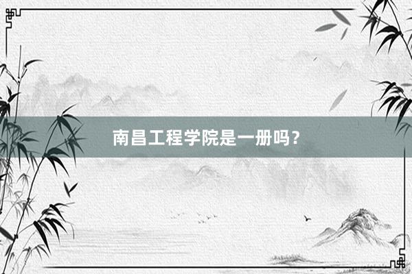 南昌工程学院是一册吗？