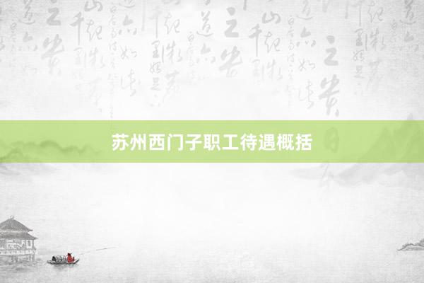 苏州西门子职工待遇概括
